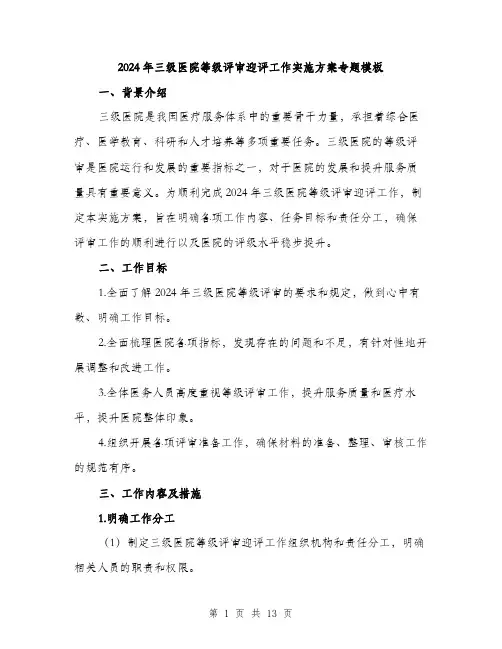 2024年三级医院等级评审迎评工作实施方案专题模板(4篇)