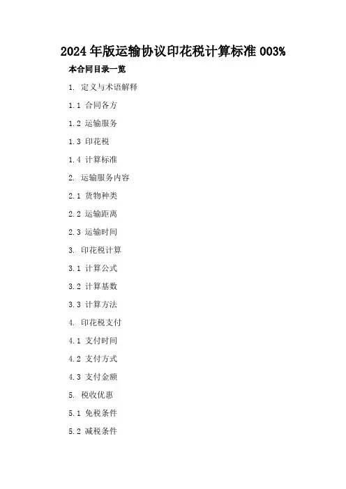 2024年版运输协议印花税计算标准003%