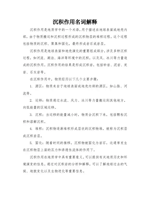 沉积作用名词解释
