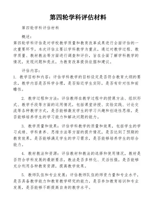 第四轮学科评估材料