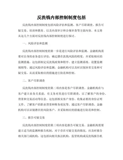 反洗钱内部控制制度包括