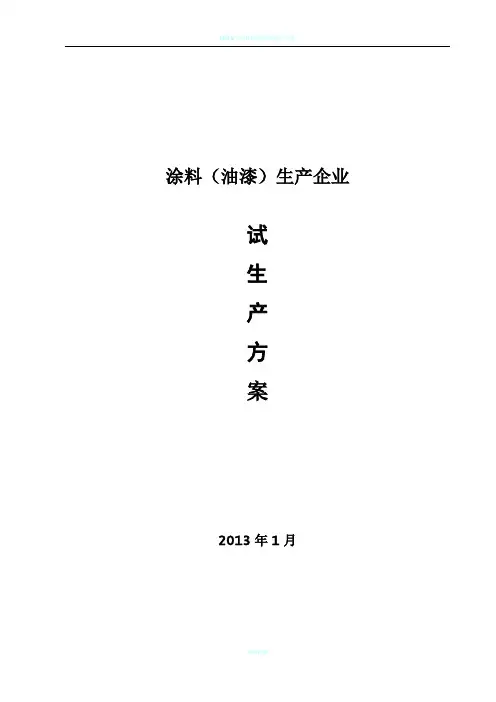 涂料(油漆)生产企业试生产方案