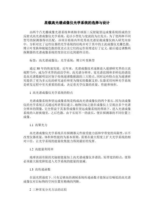 星载高光谱成像仪光学系统的选择与设计