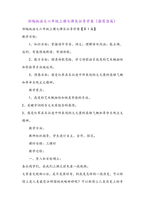 部编版语文六年级上册七律长征导学案(推荐3篇)