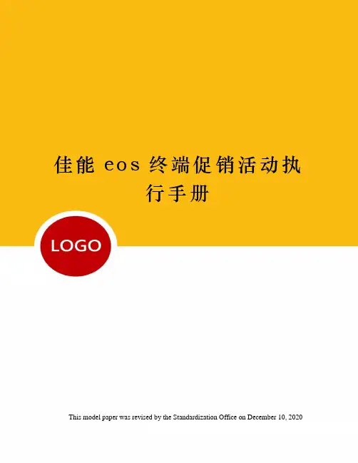 佳能eos终端促销活动执行手册