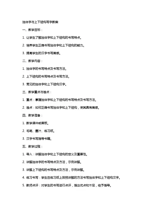 独体字与上下结构写字教案