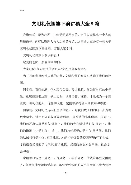 文明礼仪国旗下演讲稿大全5篇
