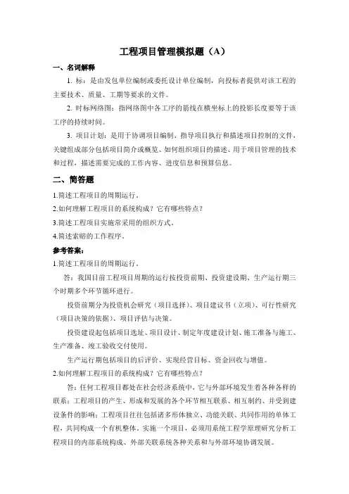 山东大学2019年继续教育 工程项目管理专科试卷a-c