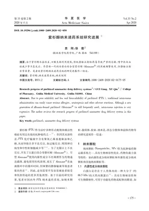 紫杉醇纳米递药系统研究进展