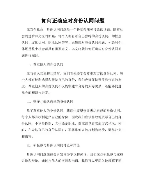 如何正确应对身份认同问题