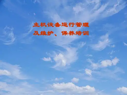 XX水泥公司主机设备运行管理及维护保养培训教材