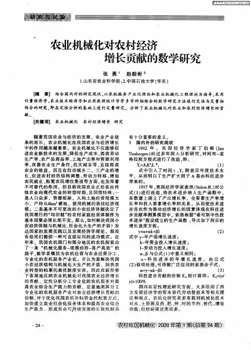 农业机械化对农村经济增长贡献的数学研究