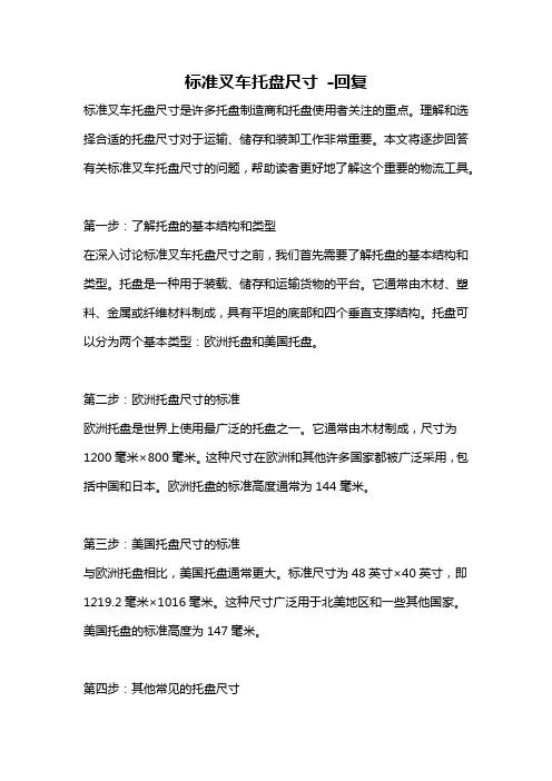 标准叉车托盘尺寸 -回复