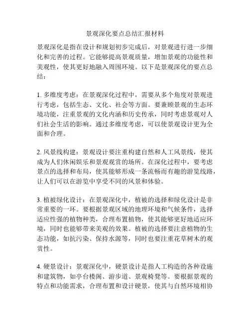 景观深化要点总结汇报材料