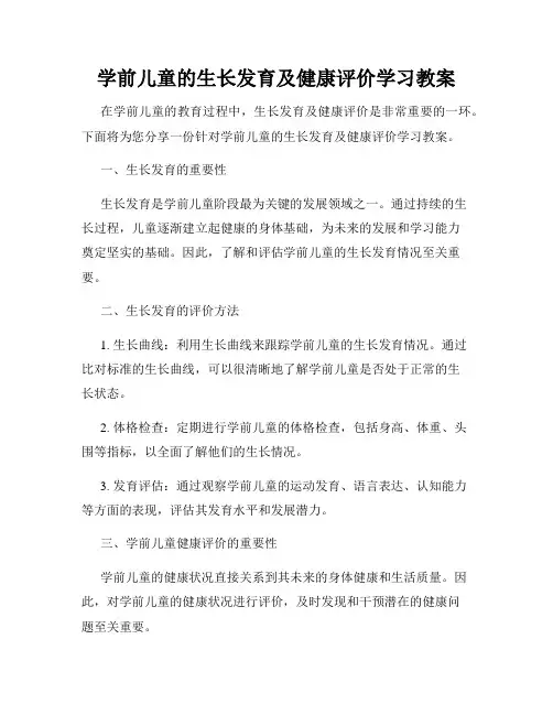 学前儿童的生长发育及健康评价学习教案