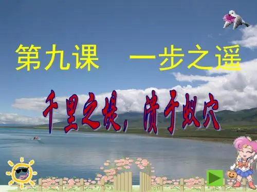 第9课 一步之遥--千里之堤 溃于蚁穴