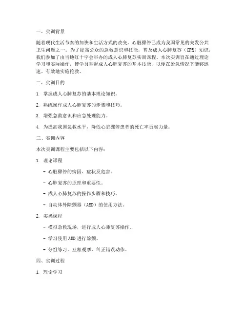成人心肺复苏实训课程报告