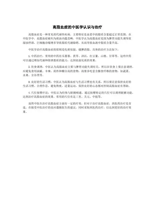 高脂血症的中医学认识与治疗