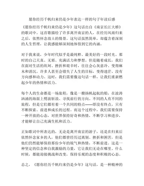 愿你经历千帆归来仍是少年表达一样的句子年读后感