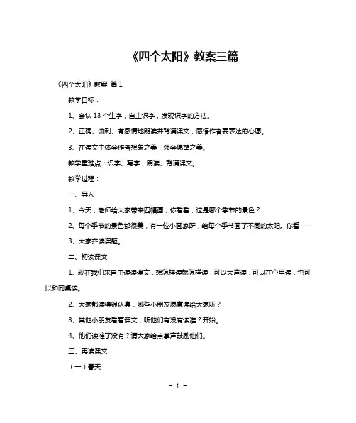 《四个太阳》教案三篇