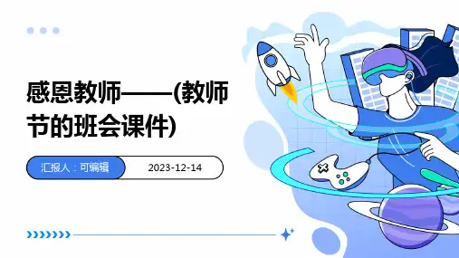感恩教师——(教师节的班会课件)