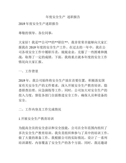 年度安全生产  述职报告