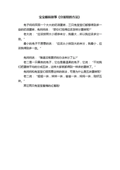 宝宝睡前故事《分蛋糕的方法》