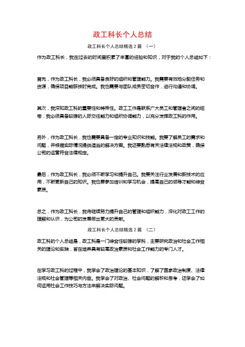 政工科长个人总结2篇