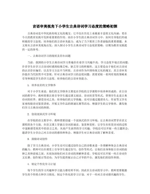 言语审美视角下小学生古典诗词学习态度的策略初探