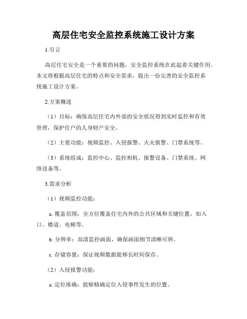 高层住宅安全监控系统施工设计方案