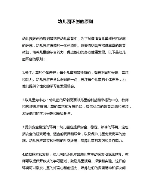 幼儿园环创的原则
