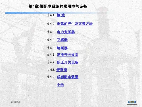 供配电系统的常用电气设备