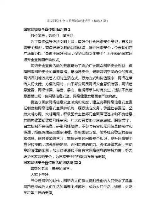 国家网络安全宣传周活动讲话稿（精选3篇）