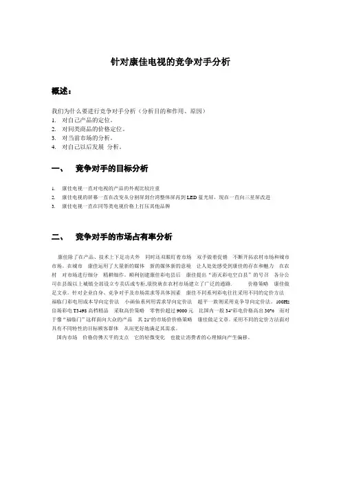 针对康佳电视的竞争对手分析