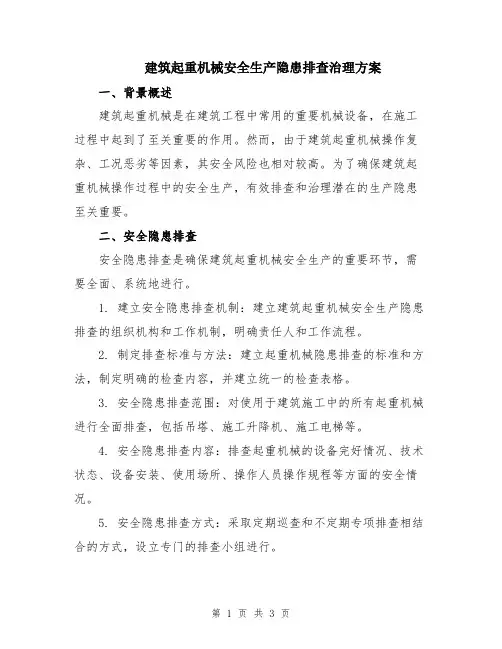 建筑起重机械安全生产隐患排查治理方案