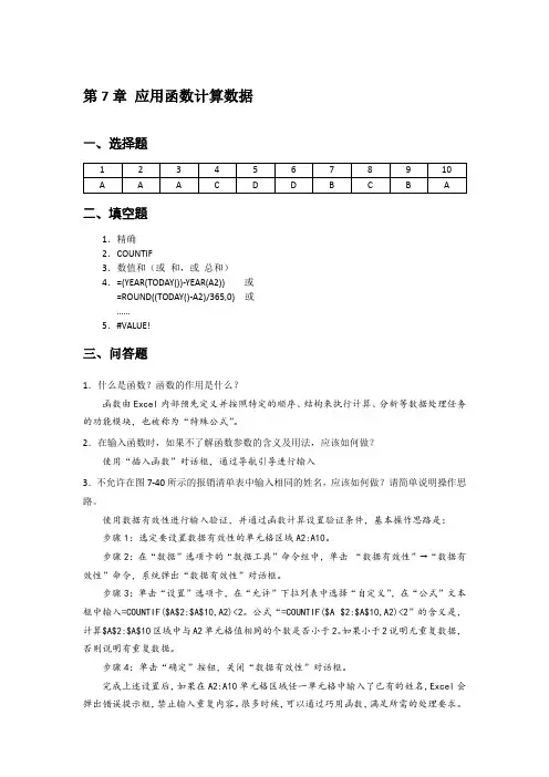 Excel 数据处理与分析实例教程  第3版)-课后习题答案 第7章 应用函数计算数据[2页]