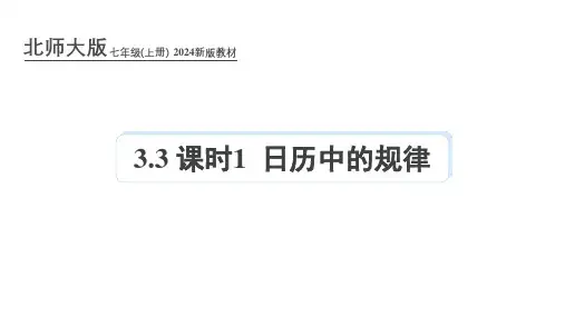 北师大版2024新版七年级数学上册课件：3.3 课时1 日历中的规律