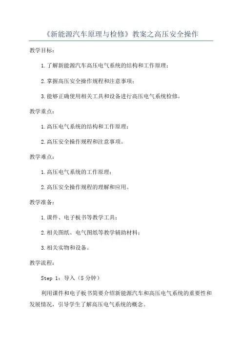 《新能源汽车原理与检修》教案之高压安全操作