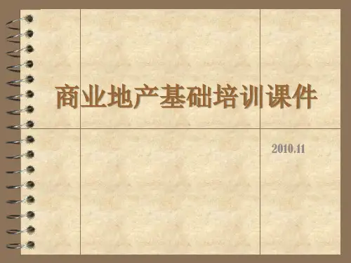 商业地产培训课件ppt