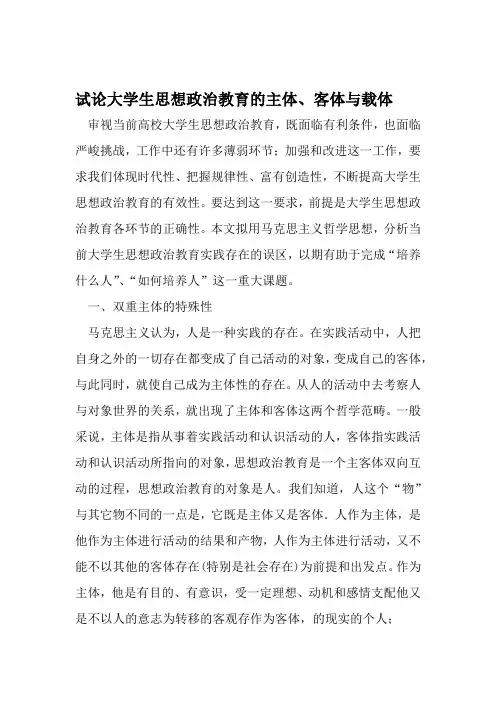 试论大学生思想政治教育的主体客体与载体 2019年教育文档