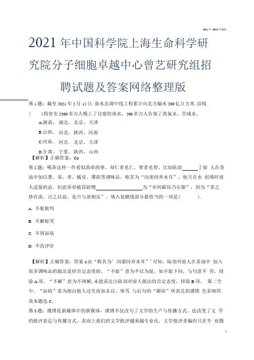 2021年中国科学院上海生命科学研究院分子细胞卓越中心曾艺研究组招聘试题及答案网络整理版.docx