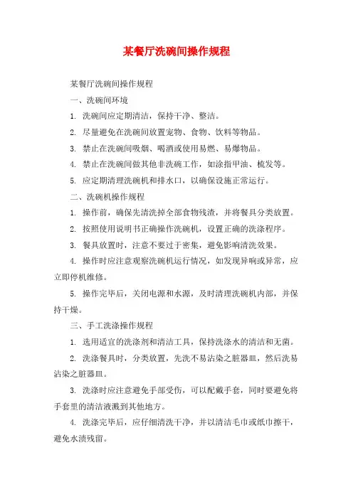 某餐厅洗碗间操作规程