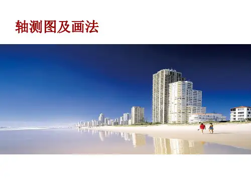 (三)建筑制图轴测图全解