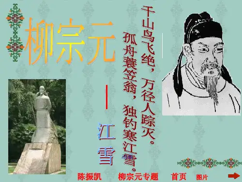 《柳宗元》专题介绍ppt课件