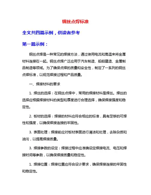 钢丝点焊标准
