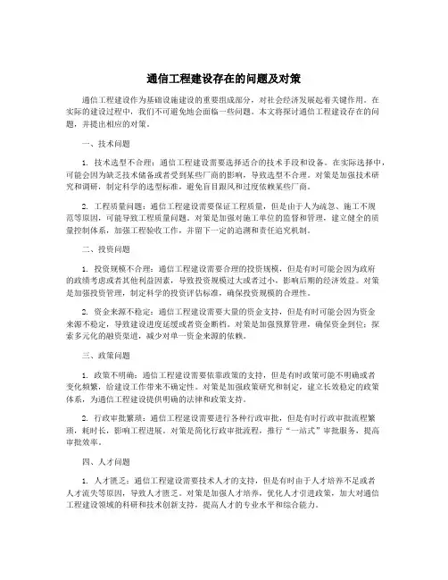 通信工程建设存在的问题及对策