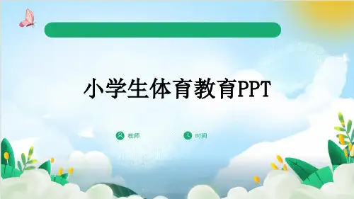 小学生体育教育PPT