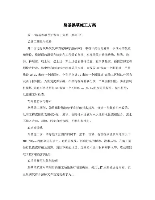 路基换填施工方案