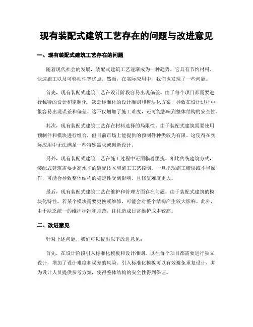现有装配式建筑工艺存在的问题与改进意见
