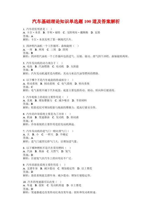 汽车基础理论知识单选题100道及答案解析
